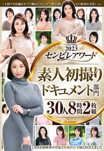 三十路四十路　dvd DVD「２０２３ センビレアワード 素人初撮りドキュメント部門 ３０人８時間２枚組」作品詳細 - GEO Online/ゲオオンライン