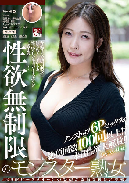 欲情した熟女 DVD「性欲無制限のモンスター熟女 あやさん４０歳 ノンストップ６Ｐセックスで絶頂回数１００回以上！？本日性欲大解放！！」作品詳細 - GEO  Online/ゲオオンライン