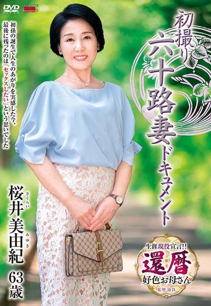 Dvd「初撮り六十路妻ドキュメント 桜井美由紀」作品詳細 Geo Online ゲオオンライン