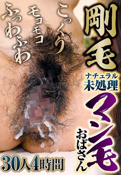 剛毛マン毛 DVD「こっくりモコモコふっわふわ剛毛ナチュラル未処理マン毛おばさん ３０人４時間」作品詳細 - GEO Online/ゲオオンライン
