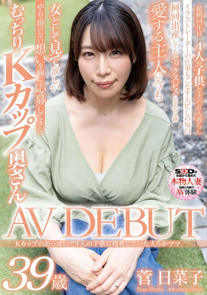 Dvd「kカップのおっぱいで4人の子供に授乳していた大らかママ 菅日菜子 39歳 Av Debut」作品詳細 Geo Onlineゲオオンライン 7467