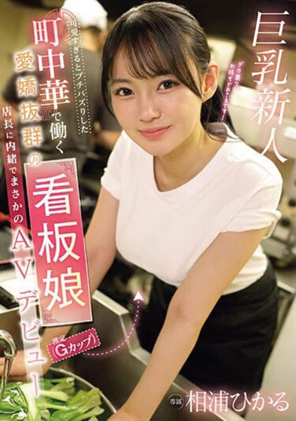 Dvd「可愛すぎるとプチバズりした 町中華で働く愛嬌抜群の看板娘（推定gカップ） 店長に内緒でまさかのavデビュー／相浦ひかる」作品詳細