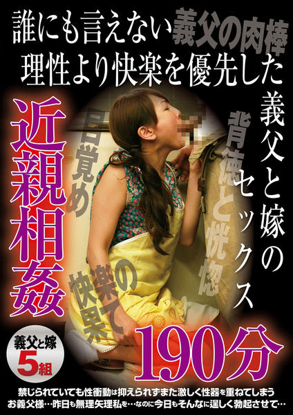 近親相姦　義父　嫁 DVD「誰にも言えない理性より快楽を優先した 義父と嫁のセックス 近親相姦１９０分」作品詳細 - GEO Online/ゲオオンライン