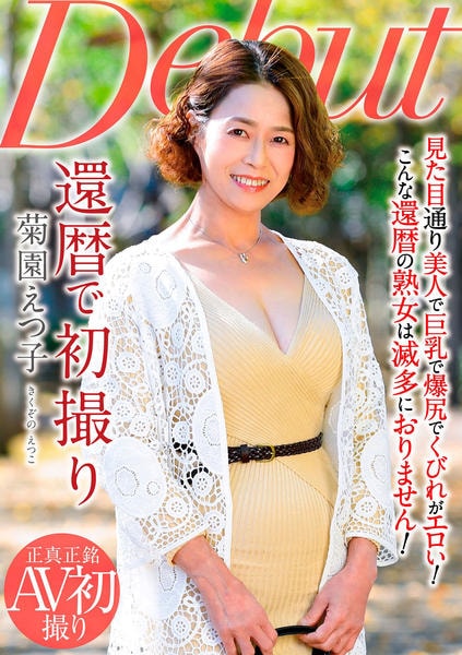 熟女還暦　雑誌パッケージ DVD「還暦で初撮り 菊園えつ子」作品詳細 - GEO Online/ゲオオンライン