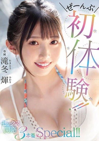 初体験3本番 