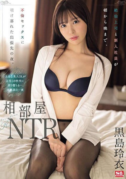 Dvd「相部屋ntr 絶倫上司と新入社員が朝から晩まで、不倫セックスに明け暮れた出張先の夜。／黒島玲衣」作品詳細 Geo Online ゲオオンライン