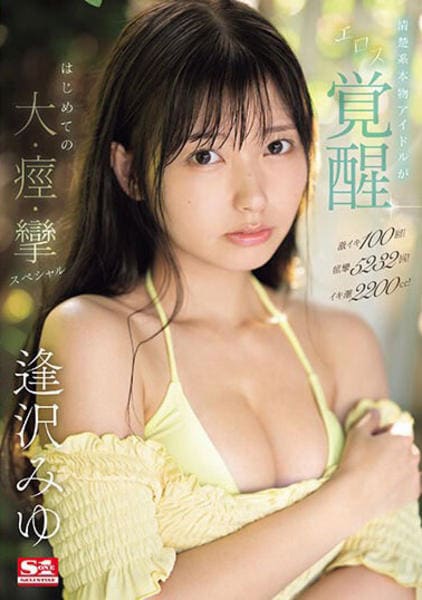 イキ潮 avパケ DVD「激イキ１００回！痙攣５２３２回！イキ潮２２００ｃｃ！ 清楚系本物アイドルがエロス覚醒 はじめての大・痙・攣スペシャル／逢沢みゆ」作品詳細 -  GEO Online/ゲオオンライン