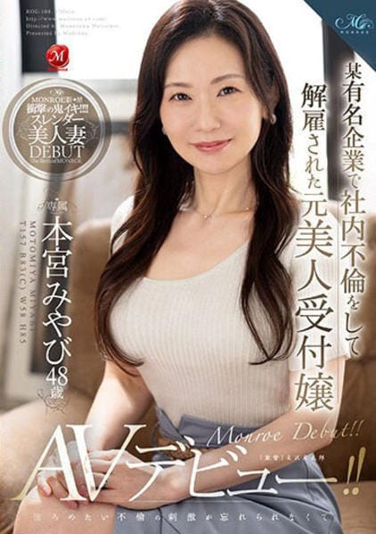 素人熟女人妻社内不倫 DVD「某有名企業で社内不倫をして解雇された元美人受付嬢 本宮みやび４８歳 後ろめたい不倫の刺激が忘れられなくてＡＶデビュー！！」作品詳細 - GEO  Online/ゲオオンライン