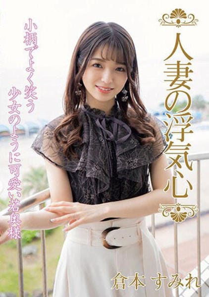 人妻 浮気