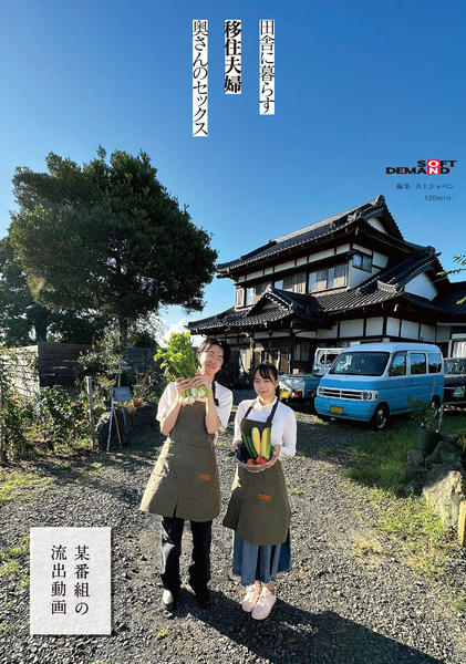 夫婦sex　流失 DVD「田舎に暮らす移住夫婦、奥さんのセックス 【某番組の流出動画】」作品詳細 - GEO Online/ゲオオンライン