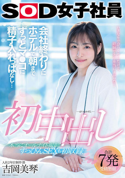 SOD女子社員 DVD「SOD女子社員 初中出し 会社終わりにホテルで朝までずっとマ○コに精子入れっぱなし… 入社2年目制作部 吉岡美琴」作品詳細 - GEO Online/ゲオオンライン