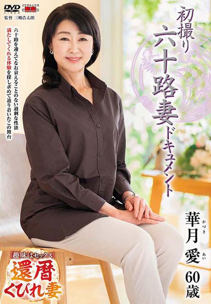 60十路還暦熟女 DVD「初撮り六十路妻ドキュメント 華月愛」作品詳細 - GEO Online/ゲオオンライン