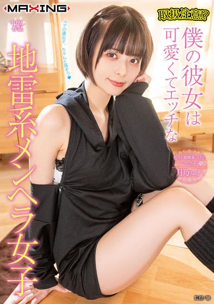 月乃ルナ 