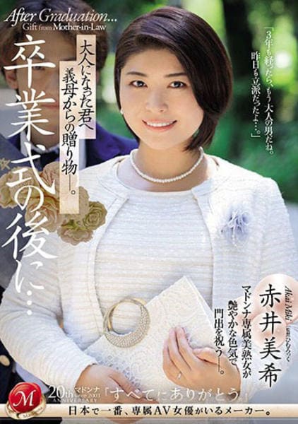 赤井美希 パッケージ DVD「卒業式の後に… 大人になった君へ義母からの贈り物―。 赤井美希」作品詳細 - GEO Online/ゲオオンライン