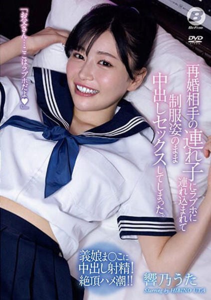 援交　ラブホ　制服 DVD「再婚相手の連れ子にラブホに連れ込まれて制服姿のまま中出しセックスしてしまった。 響乃うた」作品詳細 - GEO Online/ゲオオンライン