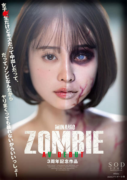 minamo avパケ DVD「ＭＩＮＡＭＯ ＺＯＭＢＩＥ ＡＶ ＤＥＢＵＴ ３周年記念作品」作品詳細 - GEO Online/ゲオオンライン