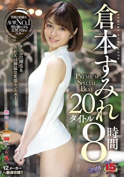 DVD「倉本すみれ ＰＲＥＭＩＵＭ ＳＰＥＣＩＡＬ ＢＥＳＴ ２０タイトル８時間」作品詳細 - GEO Online/ゲオオンライン