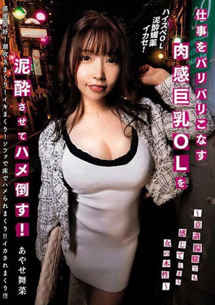 ＯＬ　巨乳 DVD「仕事をバリバリこなす肉感巨乳ＯＬを泥酔させてハメ倒す！ ～意識朦朧でも感じてしまう女の本性～」作品詳細 - GEO Online/ゲオオンライン