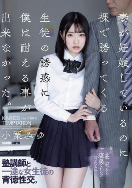 趣向倶楽部　アイドル DVD「妻が妊娠しているのに裸で誘ってくる生徒の誘惑に僕は耐える事が出来なかった。 小栗みゆ」作品詳細 - GEO Online/ゲオオンライン