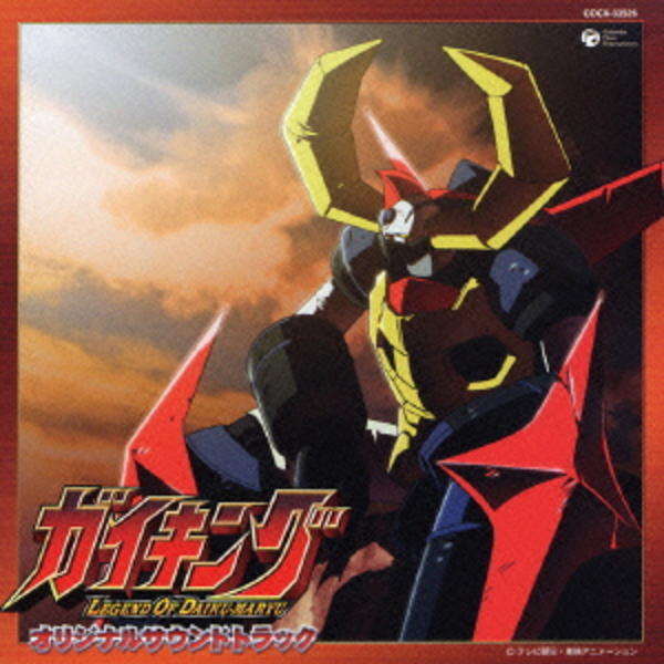 【中古】［CD］テレビアニメーション『ガイキング』 OPテーマ「GAIKING」 CD「テレビアニメーション ガイギング オリジナル・サウンドトラック
