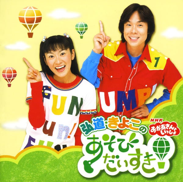 NHK おかあさんといっしょ 弘道・きよこのあそびだいすき！ DVD CD「NHKおかあさんといっしょ 弘道・きよこのあそびだいすき
