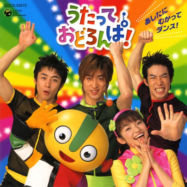 【中古】「非常に良い」［CD］NHKうたっておどろんぱ!~あしたにむかってダンス!~ CD「NHKうたっておどろんぱ！～あしたに むかって ダンス！～」作品