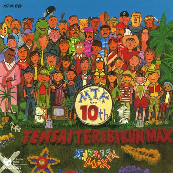 CD「NHK 天才てれびくんMAX MTK the 10th」作品詳細