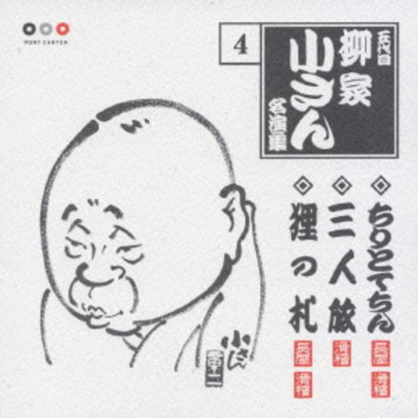 CD「五代目柳家小さん 名演集4 ちりとてちん／三人旅／狸の札」作品
