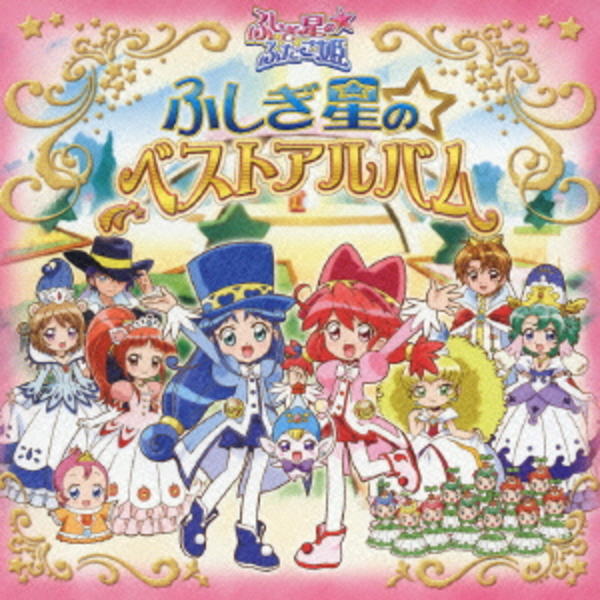 ベスト!「ふしぎ星の☆ふたご姫 Gyu!」CD CD「ふしぎ星の☆ふたご姫ベストアルバム」作品詳細 - GEO Online/ゲオ