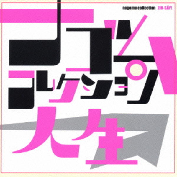 CD「人生 ナゴムコレクション」作品詳細 - GEO Online/ゲオオンライン