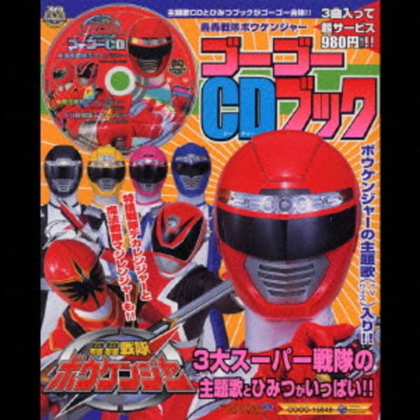 CD「轟轟戦隊ボウケンジャー プレシャスCDブック」作品詳細 - GEO