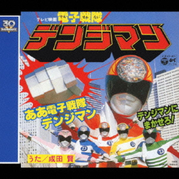 【希少絶版】電子戦隊デンジマン COMPLETE SONG COLLECTION CD「電子戦隊デンジマン（初回限定盤）」作品詳細 - GEO Online/ゲオ