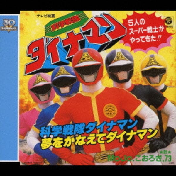 CD「科学戦隊ダイナマン（初回限定盤）」作品詳細 - GEO Online/ゲオ