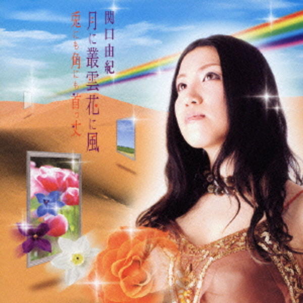 Cd 月に叢雲花に風 作品詳細 Geo Online ゲオオンライン Cd 月に叢雲花に風 作品詳細 Geo Online ゲオオンライン