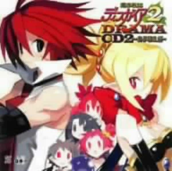 CD「魔界戦記ディスガイア2ドラマCD2～魔界騒乱編～」作品詳細