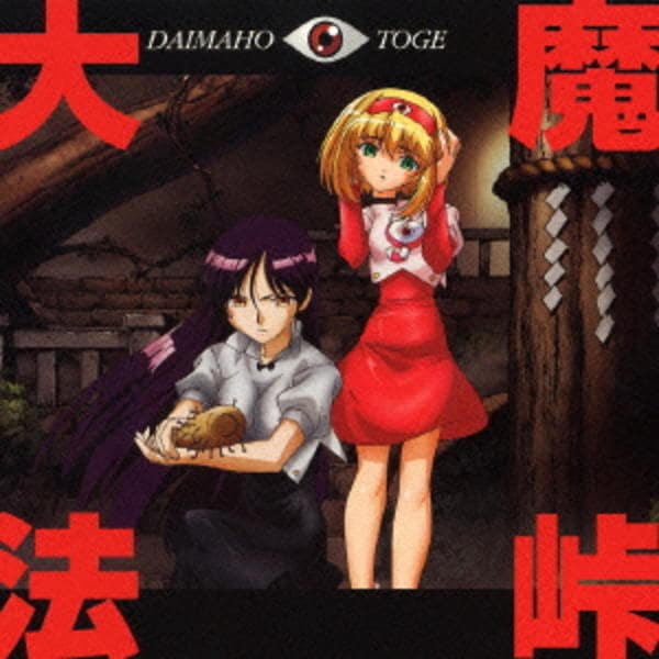 「大魔法峠」サウンドトラック CD「大魔法峠 サウンドトラック」作品詳細 - GEO Online/ゲオオンライン