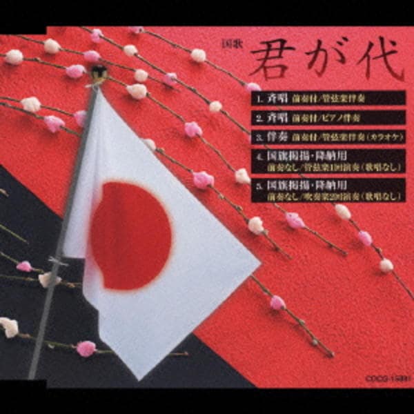 【中古】［CD］君が代 CD「君が代」作品詳細 - GEO Online/ゲオオンライン