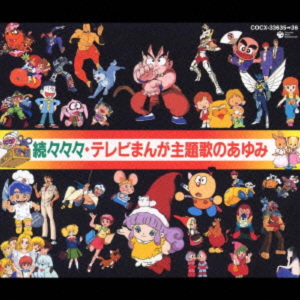 CD「続々々々テレビまんが主題歌のあゆみ」作品詳細 - GEO Online/ゲオ