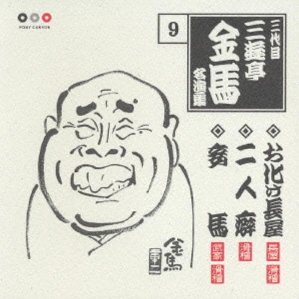 CD「三代目三遊亭金馬 名演集9 三軒長屋（上）／三軒長屋（下）／てれ