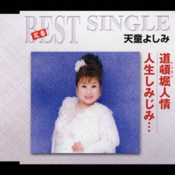 CD「道頓堀人情／人生しみじみ・・・」作品詳細 - GEO Online/ゲオ