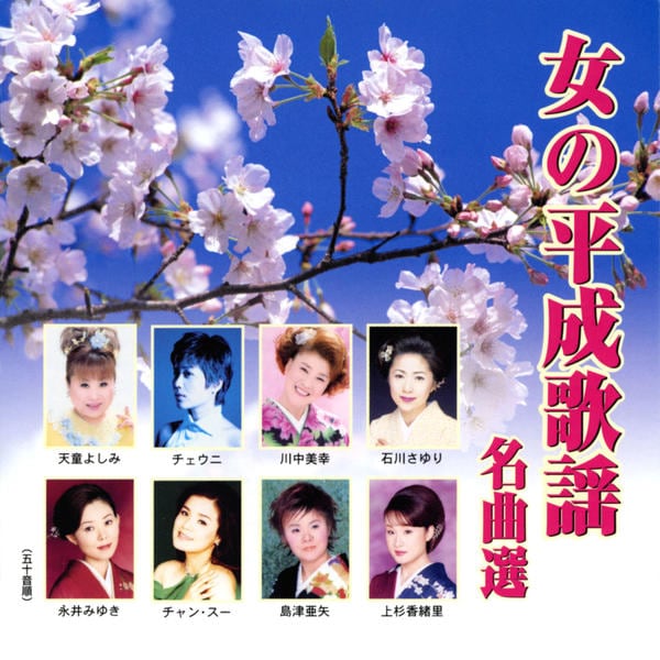 CD「女の平成歌謡名曲選」作品詳細 - GEO Online/ゲオオンライン