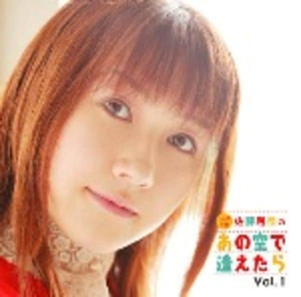 CD「佐藤利奈のあの空で逢えたら Vol.1」作品詳細 - GEO Online/ゲオオンライン