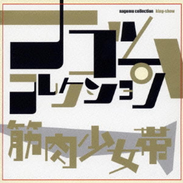 CD「筋肉少女帯 ナゴムコレクション」作品詳細 - GEO Online/ゲオ