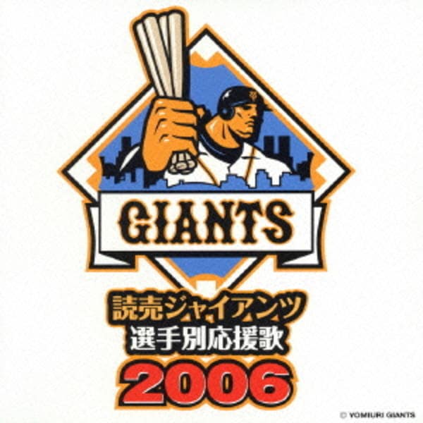 CD「読売ジャイアンツ選手別応援歌2006」作品詳細 - GEO Online