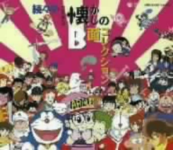 CD「続々々・テレビまんが懐かしのB面コレクション」作品詳細 - GEO