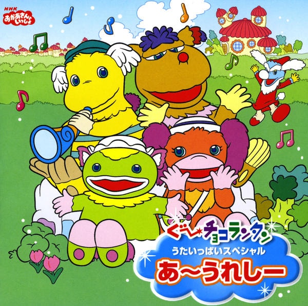 CD「NHKおかあさんといっしょ ぐ～チョコランタンうたいっぱい