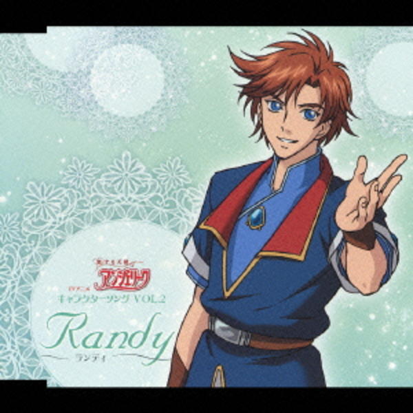 恋する天使アンジェリーク キャラクターｃｄ ｖｏｌ ２ 作品詳細 Dvd Cdレンタル ゲーム販売ならgeo ゲオ