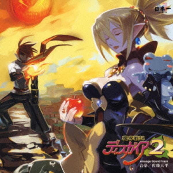 CD「魔界戦記ディスガイア2 アレンジサウンドトラック」作品詳細