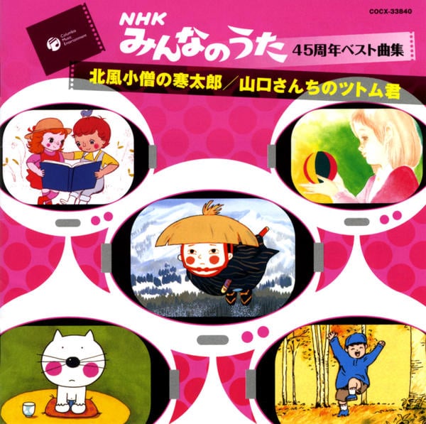 CD「みんなのうた45周年ベスト曲集～北風小僧の寒太郎／山口さんちの