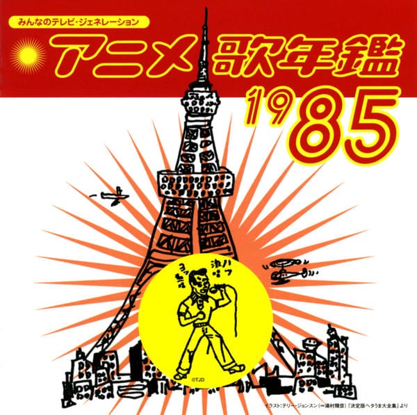 みんなのテレビ・ジェネレーション アニメ歌年鑑1980〜1985 6枚セット CD「みんなのテレビ・ジェネレーション アニメ歌年鑑1985年」作品